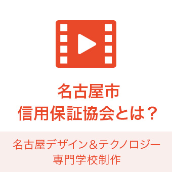 【Youtube】名古屋市信用保証協会とは？