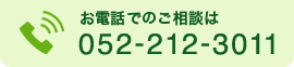 お電話でのご相談は 052-212-3011