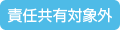 責任共有対象外