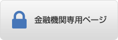 金融機関専用ページ