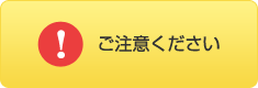 ご注意ください