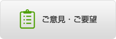 ご意見・ご要望