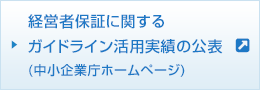 経営者保証に関するガイドライン活用実績の公表（中小企業庁ホームページ）