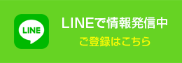 LINEで情報発信中 ご登録はこちら