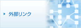 外部リンク