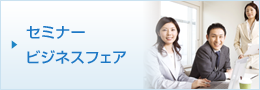 セミナー・ビジネスフェア