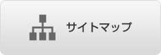 サイトマップ
