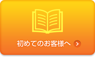 初めてのお客様へ