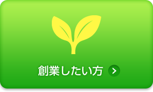 創業したい方
