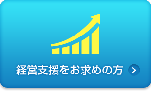 創業支援をお求めの方
