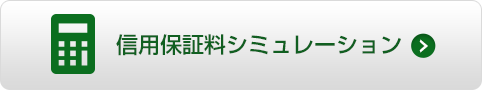 保証料シミュレーション
