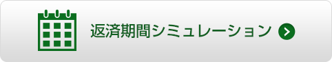 返済期間シミュレーション