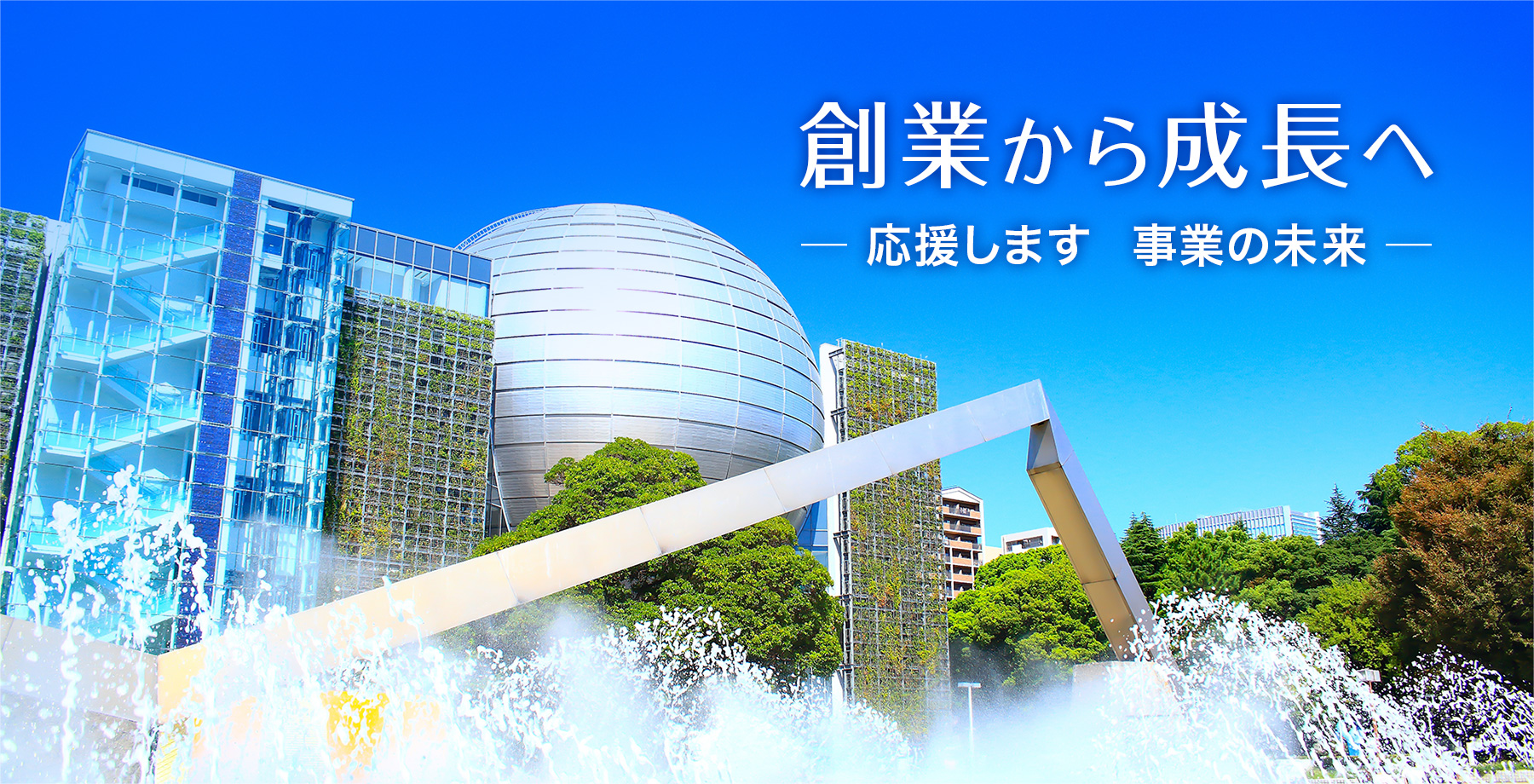 創業から成長へ。応援します、事業の未来。