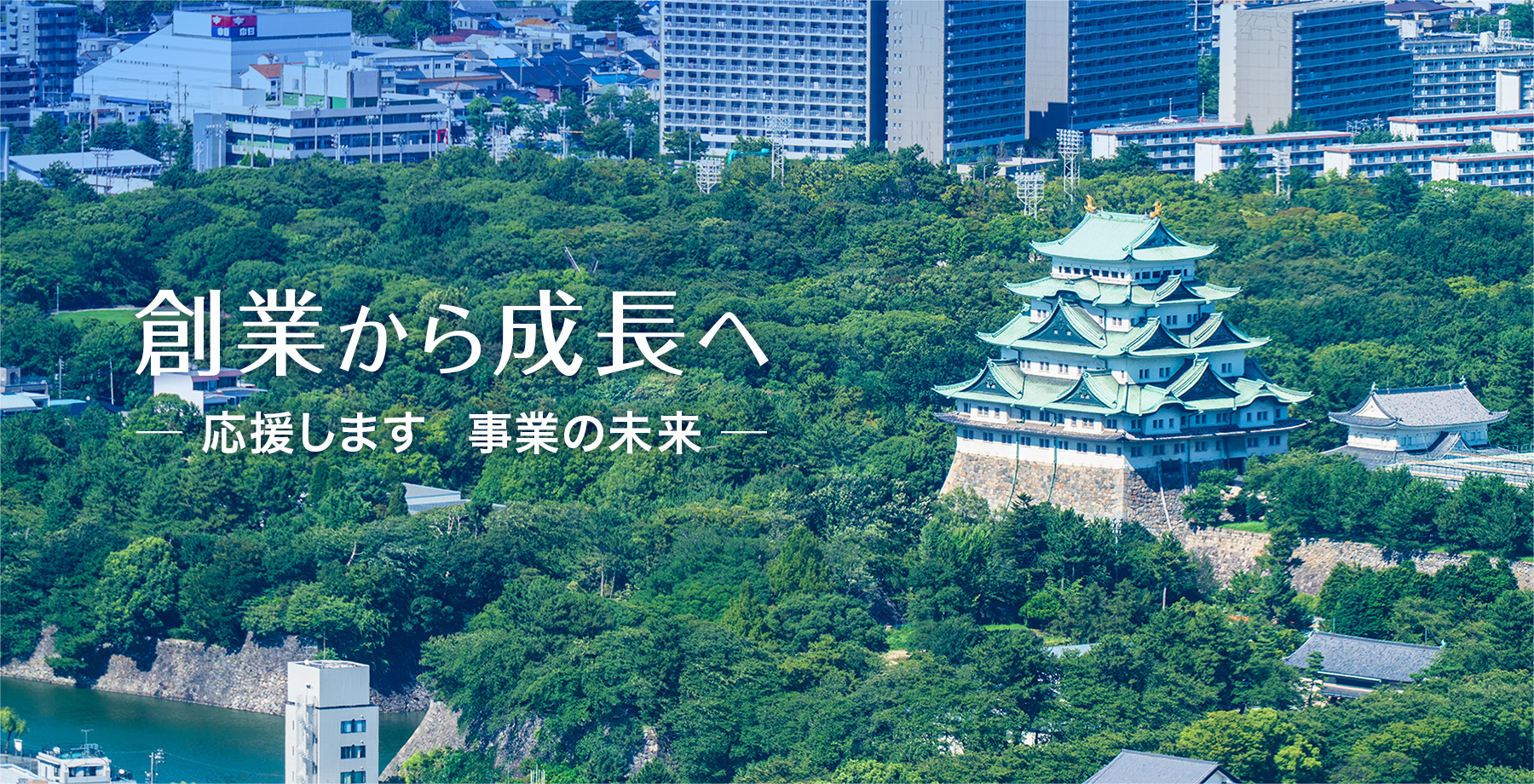 創業から成長へ。応援します、事業の未来。