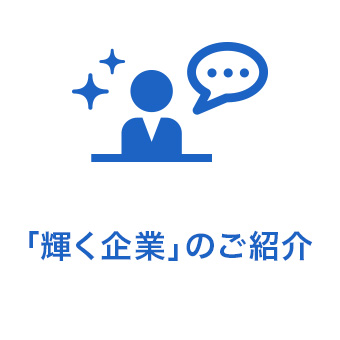 「輝く企業」のご紹介