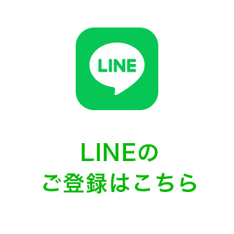 LINEのご登録はこちら