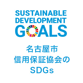 名古屋市信用保証協会のSDGs